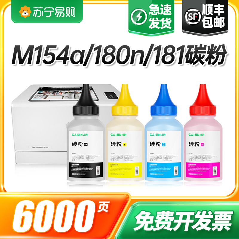 Apply HP m154a Carbon powder m180n m180n hp204a M181fw CF510a CF510a M154nw photocopying printing all-in-one Color 