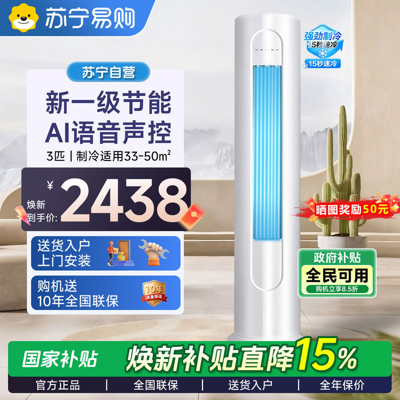 Suning Self-Operated First-Class Energy-Efficiency Inverter Large 3 Hp Household Dual-Use Standing Cabinet Air Conditioner 2P You Tian 1460