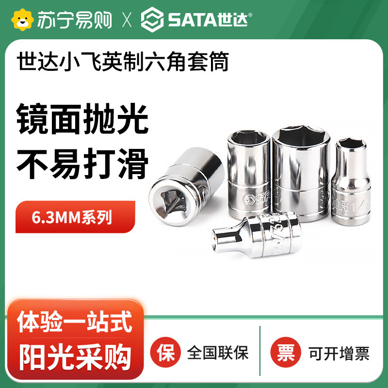 Seda 11101 small flying English-made hexagonal sleeves 6 3mm ratchet wheel quick wrench 1 4 outer 6 corner sleeves head 2161-Taobao