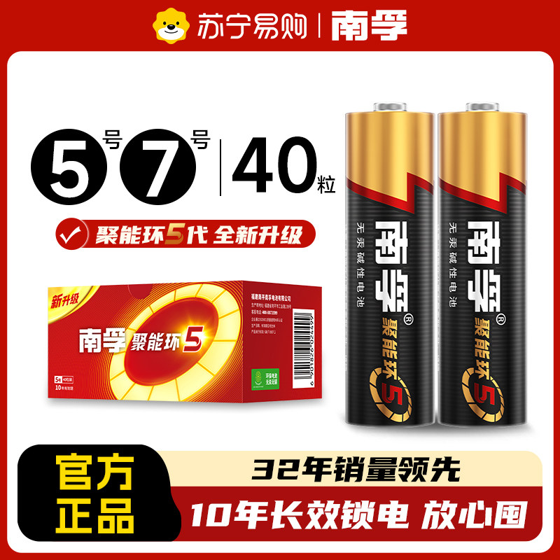 南孚聚能环五号电池40粒碱性干电池 电视遥控器用电池