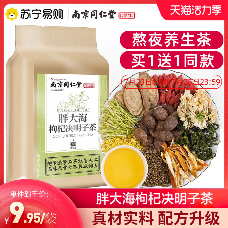 Nanjing Tong Ren Tang Chrysanthemum cassia tea fat sea wolfberry tea to stay up late health tea bags liver fire