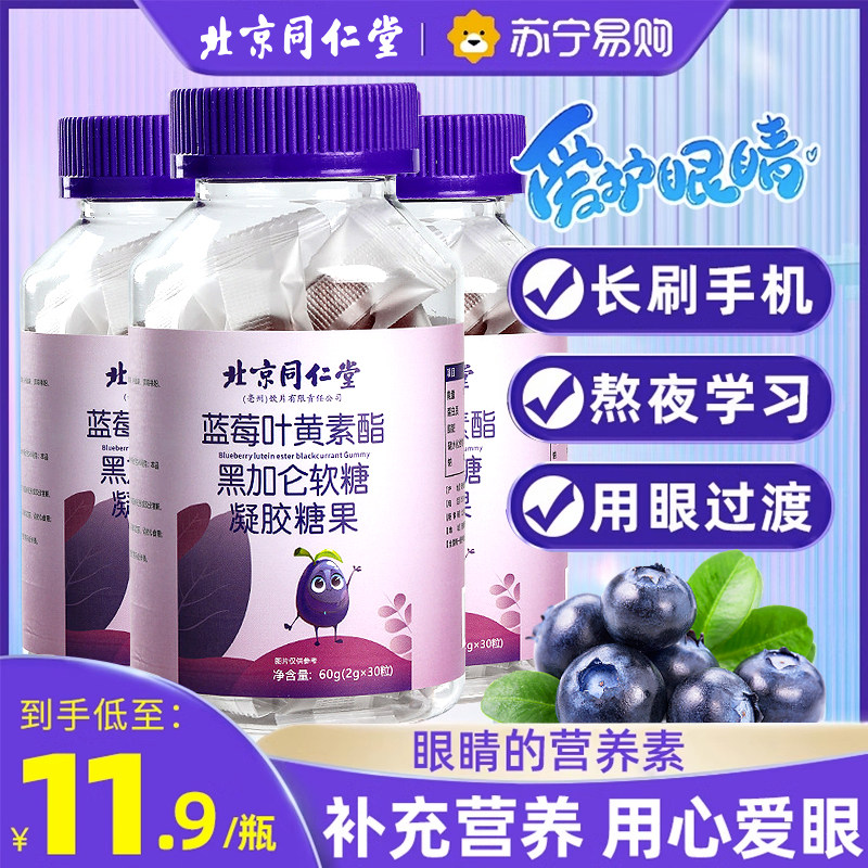 Tongrentang Blueberry Lutein Ester Soft Candy Children Adults Without Patent Eye Care Official Flagship Store 2475-Taobao