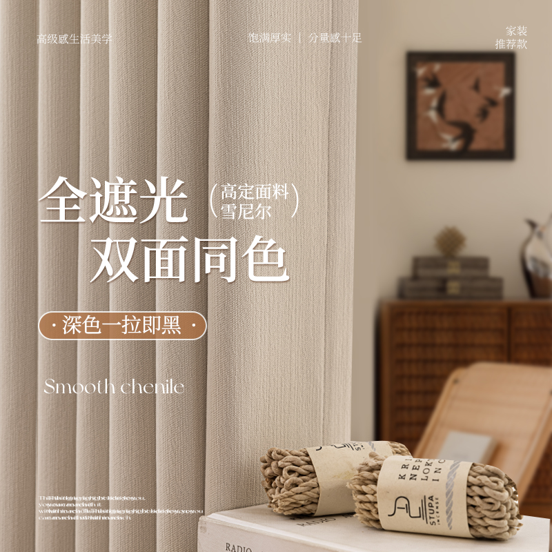 2025流行：奶油色遮光雪尼尔窗帘引领家居时尚