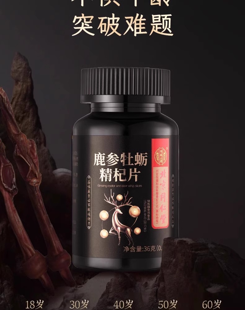 【中国直邮】北京同仁堂鹿鞭人参牡蛎黄精枸杞片男性保健品滋肾养精持久调理0.6gx60片/瓶