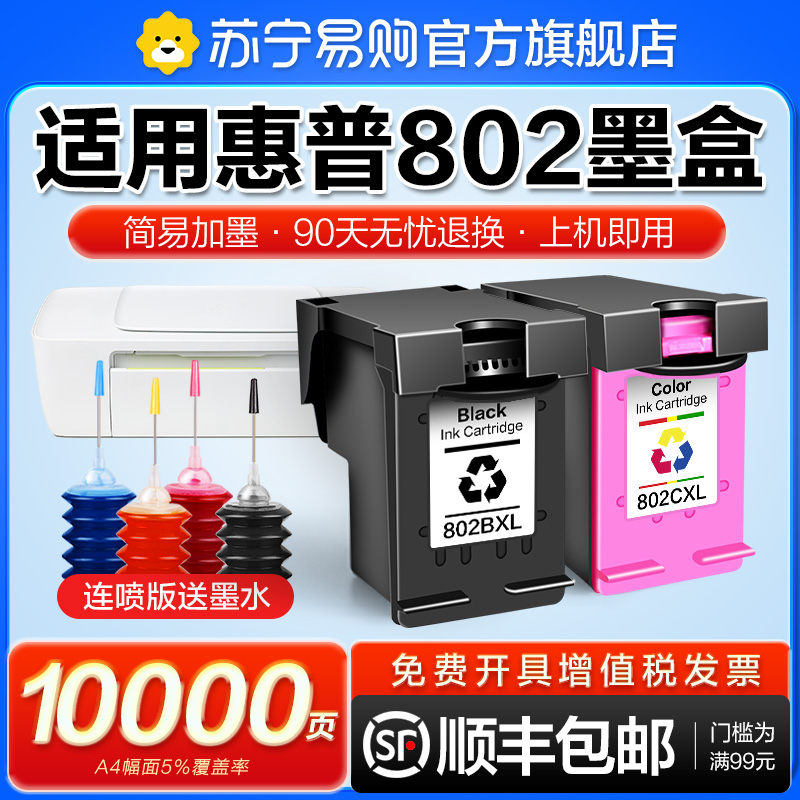 Applicable HP 802 cartridges HP DeskJet 1050 1000 1011 1010 1010 1102 1102 kink can be added 1510 2