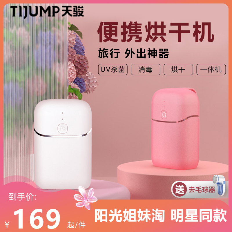 Tianjun fans Type of underwear Underpants Disinfect machine Home Foldable travel handy dryer Dormitory God 836-Taobao