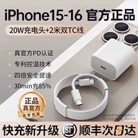 SF Express [оригинальная подлинная] 20 Вт Сказка о быстрой зарядке+Apple 15-16 Оригинальная быстрая быстрая боевая линия 2,0 метра 2,0 метра