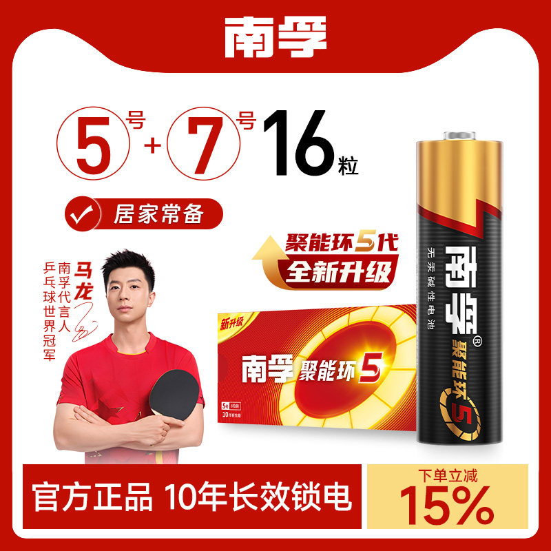 南孚电池5号7号16粒碱性干电池聚能环5代8粒五号七号空调遥控器智能锁电池普通儿童玩具官方正品旗舰店[367]