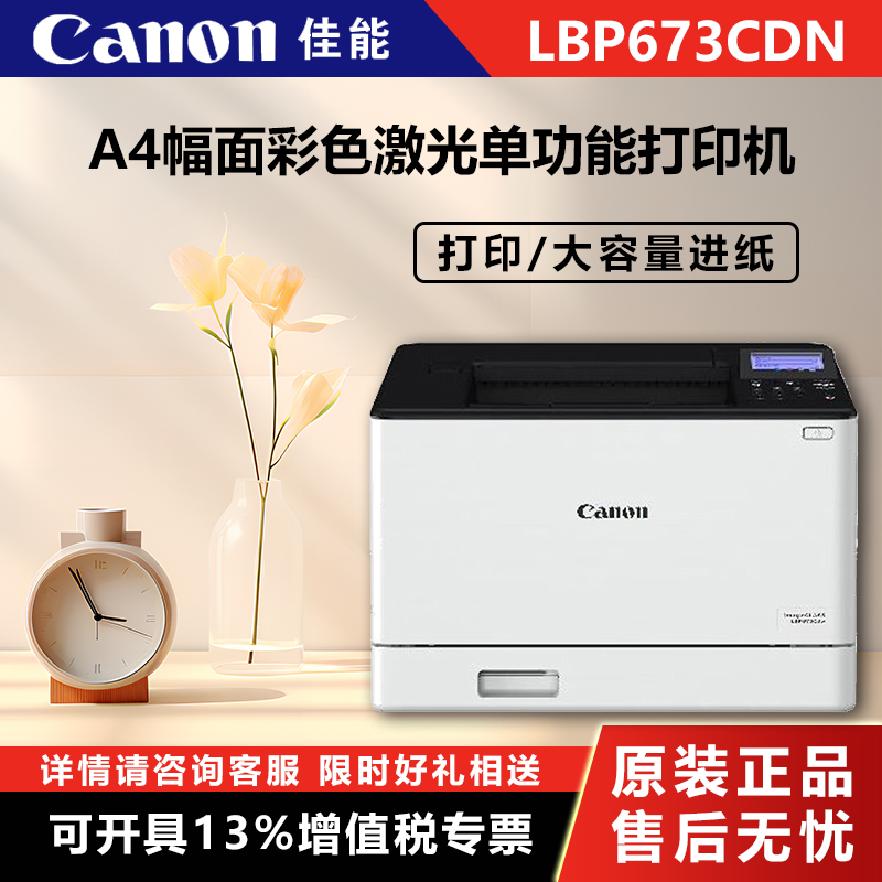 Canon (Canon) LBP673Cdn A4 format Color Laser Single Function Printer (print automatic double-sided large capacity for paper commercial) (2901) -Ta