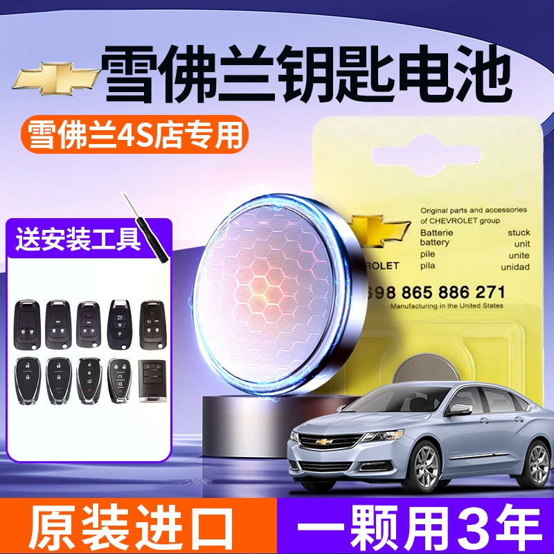 Chevrolet Car Key Battery Explorers Coruz Copacockowz Mai Sharp Treasure Xl Seo Genesis Cool Remote Control Original CR2032 Private button Electronic 15 Mai Rui Bao 1104-Ta