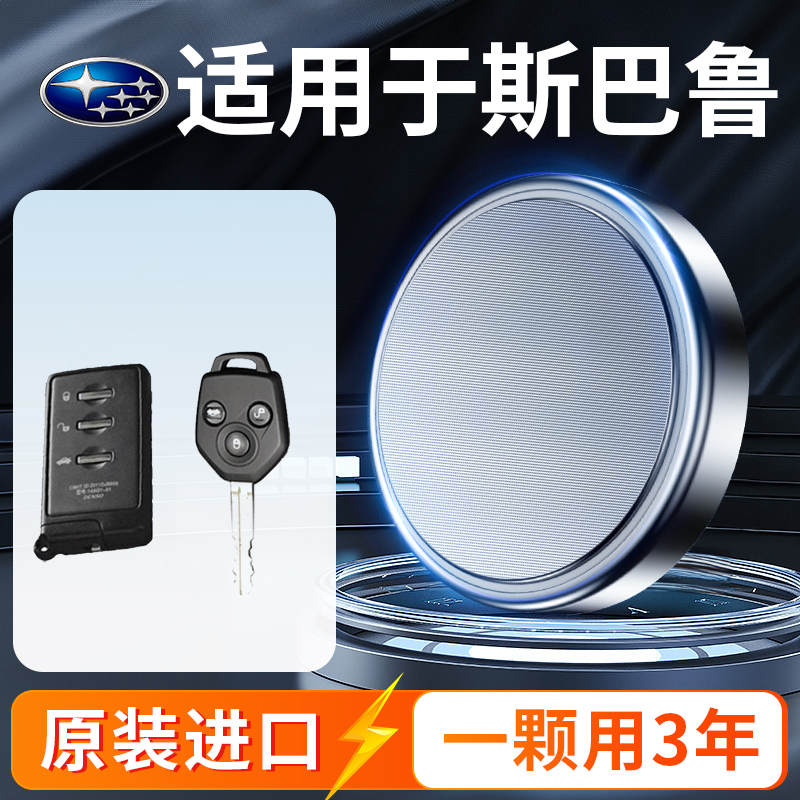 Sbaru Car Key Battery Forest Man Proud of Tiger XV Lions Leopard BRZ STI Remote control Smart CR2032 1620 1632 Special original plant button electric
