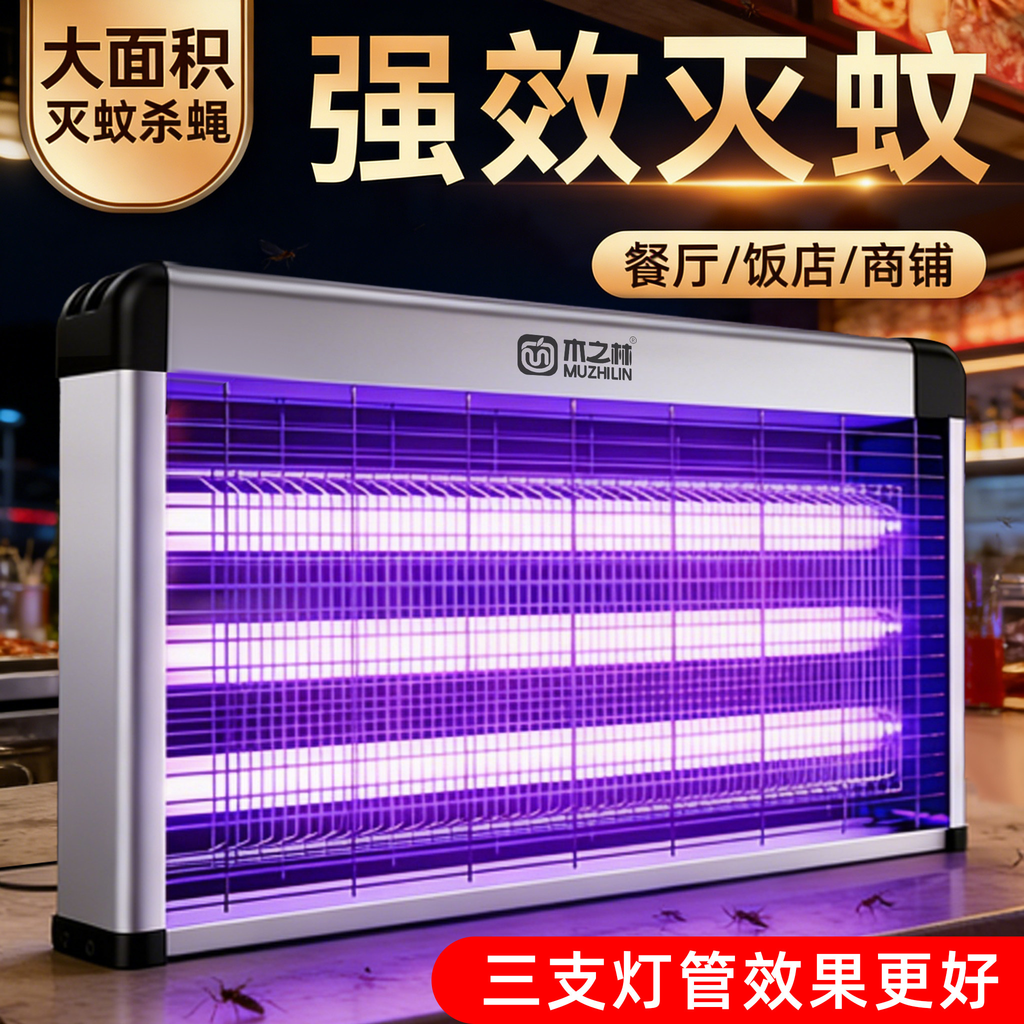 🔥夏日灭蚊必备，餐厅酒店首选！【木之林灭蚊灯】👑-电子灭蚊器-淘宝好物网