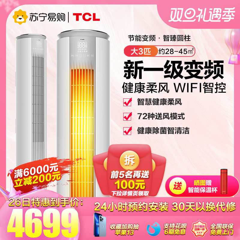 (TCL55)TCL Big 3 horse new first-level inverter intelligent air conditioner cooling and heating household living room vertical cabinet machine 72MT