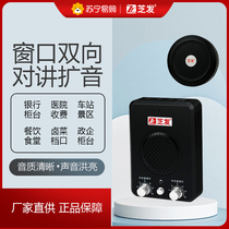Suning.com window two-way intercom bank hospital station ticketing braised vegetable loudspeaker dialogue microphone 2129