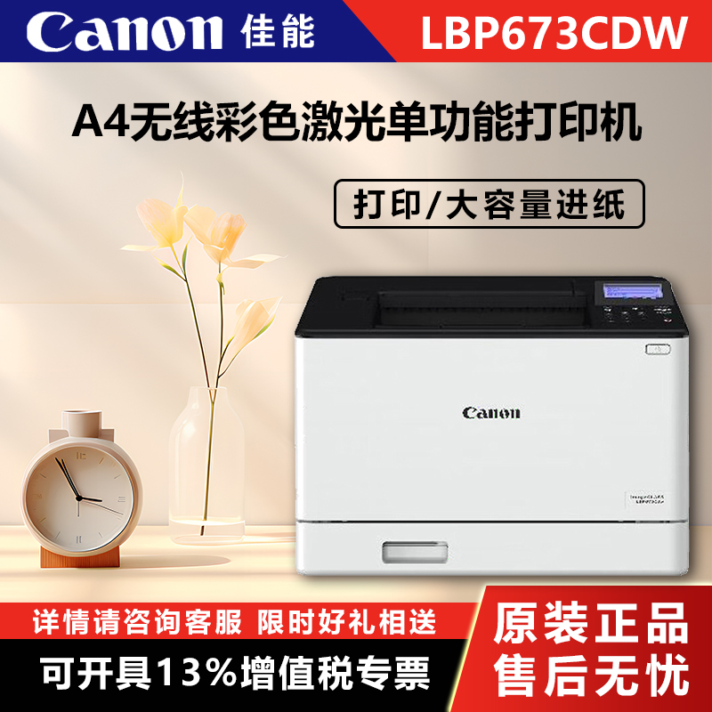 Canon (Canon) LBP673Cdw A4 format wireless color laser single function printer (print automatic double-sided large capacity for paper commercial) (2901) -