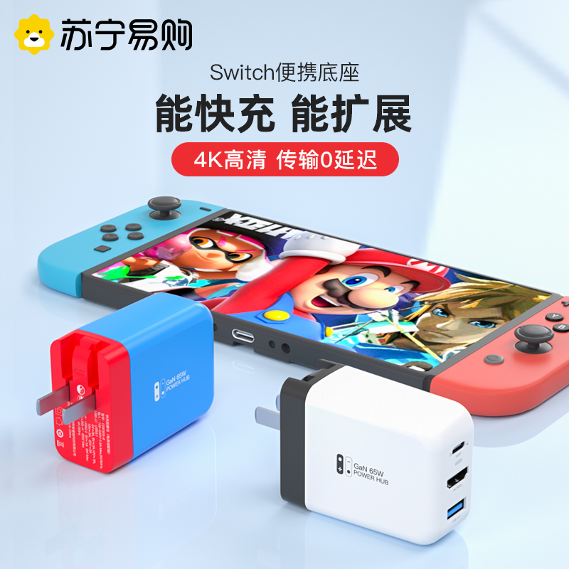 Suning preferred] Switch charger portable base accessories extension dock fast charging gallium GaN converter OLED console NS adapter Nintendo TV Display power supply 2354 -