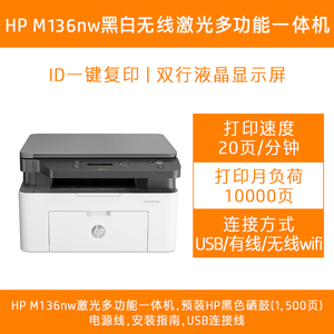 HP/惠普M1136/30W/136系列/132系列黑白激光多功能打印机家用办公学生家庭作业资料复印扫描三合一一体机