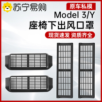 适用特斯拉Model3 Y座椅下出风口保护罩防堵网装饰改装配件丫1669