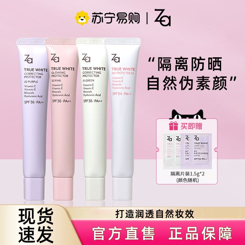 ZA姬芮隔离霜 资生堂美白隔离霜 紫色素颜霜 三合一妆前乳