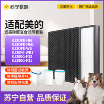 Suitable for Midea air purifier filter KJ30FE-NM NM1 WB WB1 290G-F31 filter element 1217