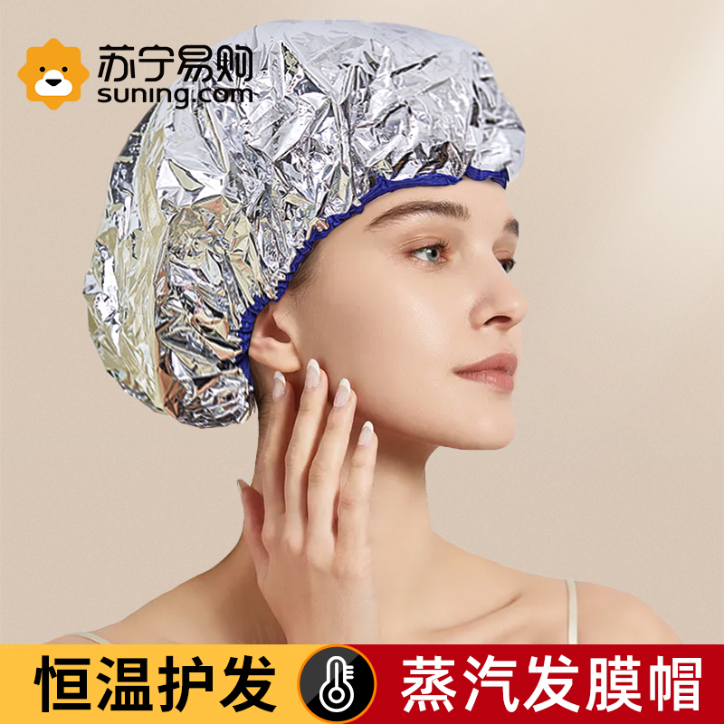 Suning Yanxuan) hair mask steam cap women's hair hot care perm dyed hair care tin foil cap plug-free 889