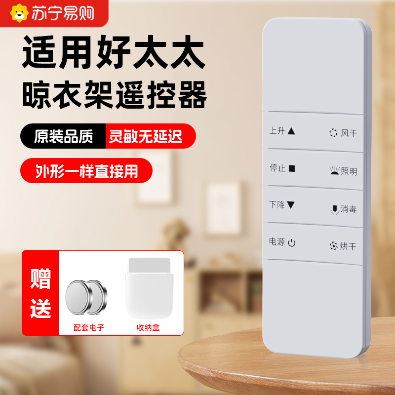 Apply good wife HOTATA electric clothes hanger remote control remote universal 2nd three fourth generation automatic lifting intelligent sun clotheshorse cool original special official flagship store t1221 original dress-Taoba