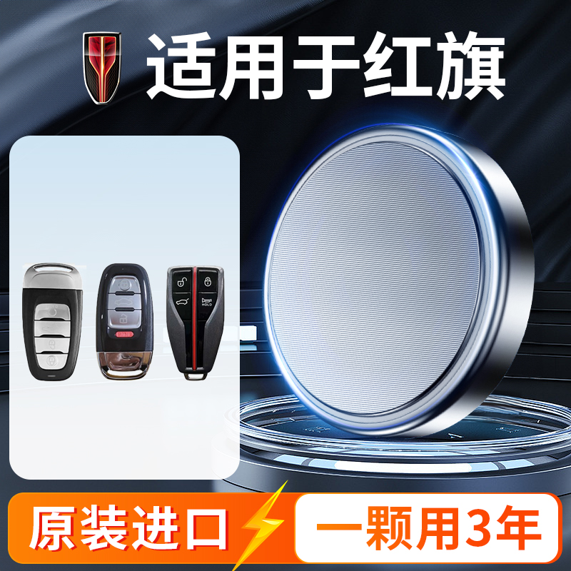 Red flag car key battery H5 H7 Hs5 L5 L5 HQ9 H9 HS9 HS9 E-HS3 E-HS3 Shiminsee remote control original plant 2032 24