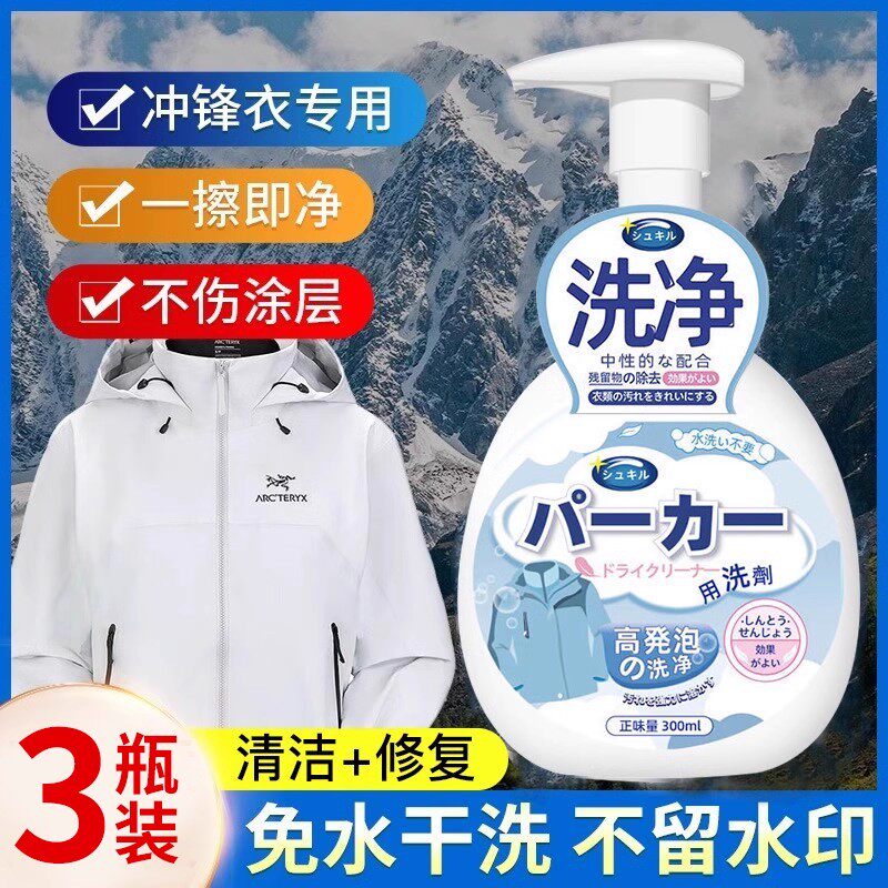 冲锋衣专用中性洗涤剂防水修复喷雾免水洗清洁套装