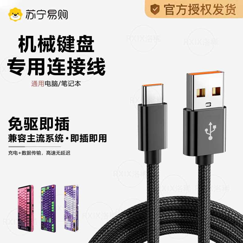 机械键盘线数据线typec前行者fe87连接线宏基VGN2狼蛛客制化美加狮RK腹灵黑爵凡酷雷蛇tpc无线鼠标充电线2913