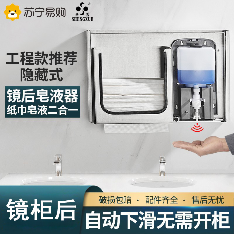 2319 St. Snow Stainless Steel Mirror Rear Soap Liquid machine wall-mounted Toilet Paper Box Mirror Cabinet Sensing Hand Wash liquid machine Embedded-Taobao