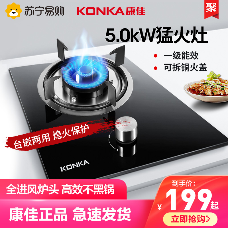 (Konka kitchen electricity 758) desktop gas stove single stove household gas stove embedded natural gas fire old-fashioned