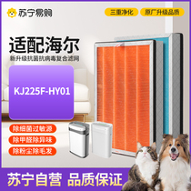 Suitable for Haier maternal and infant air purifier filter KJ225F-HY01 dust collection and formaldehyde removal filter element 1217