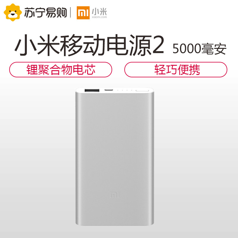 【新品发售】小米移动电源2 5000毫安充电宝