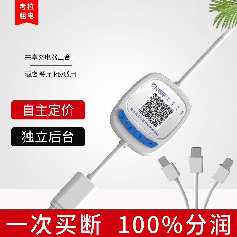 Shared charging line scan code paid commercial Internet cafe hotel hotel one drag three fast charge data line charger join