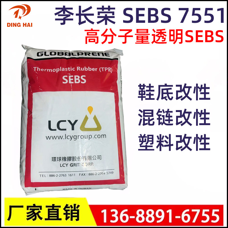 SEBS氢化热塑性丁苯橡胶7551李长荣SEBS鞋底改性塑料耐老化耐热性