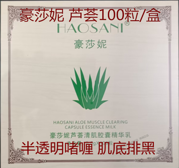 Haoshini Aloe Vera Makeup Front and Back Deep Purifying High-End Superconducting Essence Moisturizing Capsule Exporting Black Counter Lead and Mercury
