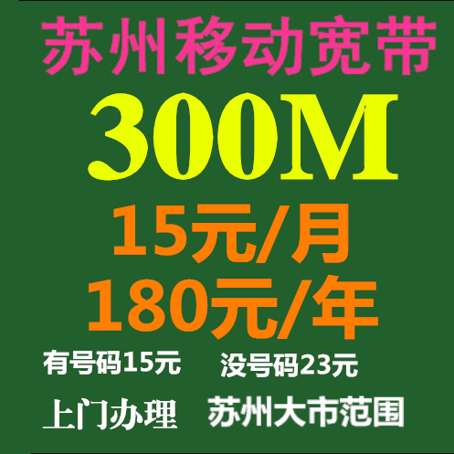 Suzhou mobile broadband optical fiber handling single package year Changshu Zhangjiagang Kunshan Taicang