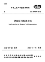 Electronic version of GB50009-2012 building structural load specifications PDF