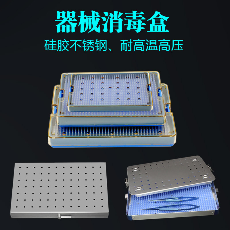 手术器械硅胶消毒盒耐高温高压大中小号不锈钢显微外科整形器械盒