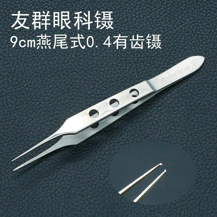 双眼皮眼科镊燕尾式9.5cm有齿0.4mm平台镊脂肪镊拆线带钩手术工具