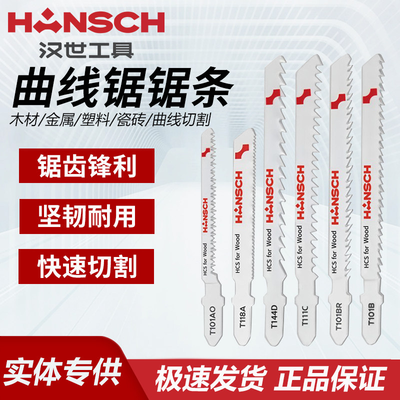 汉世曲线锯条T111C细齿粗齿锯条金属锯片适用威克士550曲线锯切割