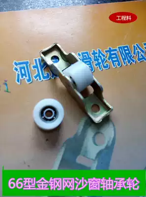 Plastic steel aluminum alloy 66 type gold steel mesh sand window bearing pulley Slider sand window wheel