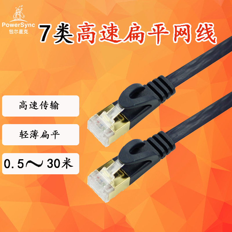 Baur Xingke Class 7 thin and flat computer twisted pure copper shielded broadband network flat wire 0 5~30 meters