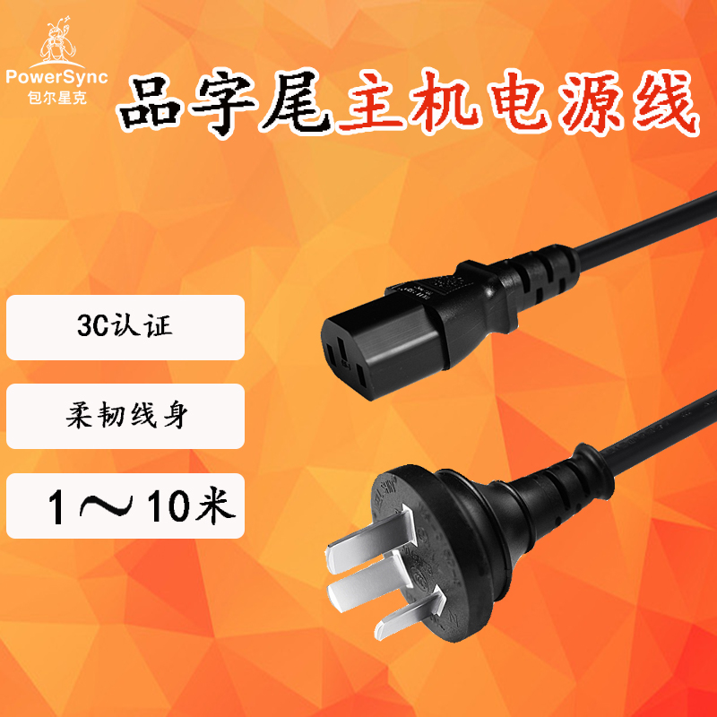 Baoer Xingke host power cord 180 degrees three plug straight head to product suffix Black 3C certification 0 5~10 meters