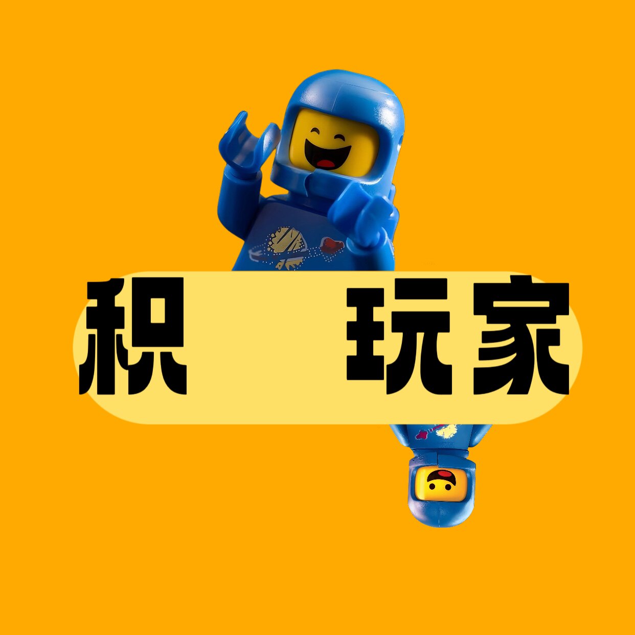 积玩家