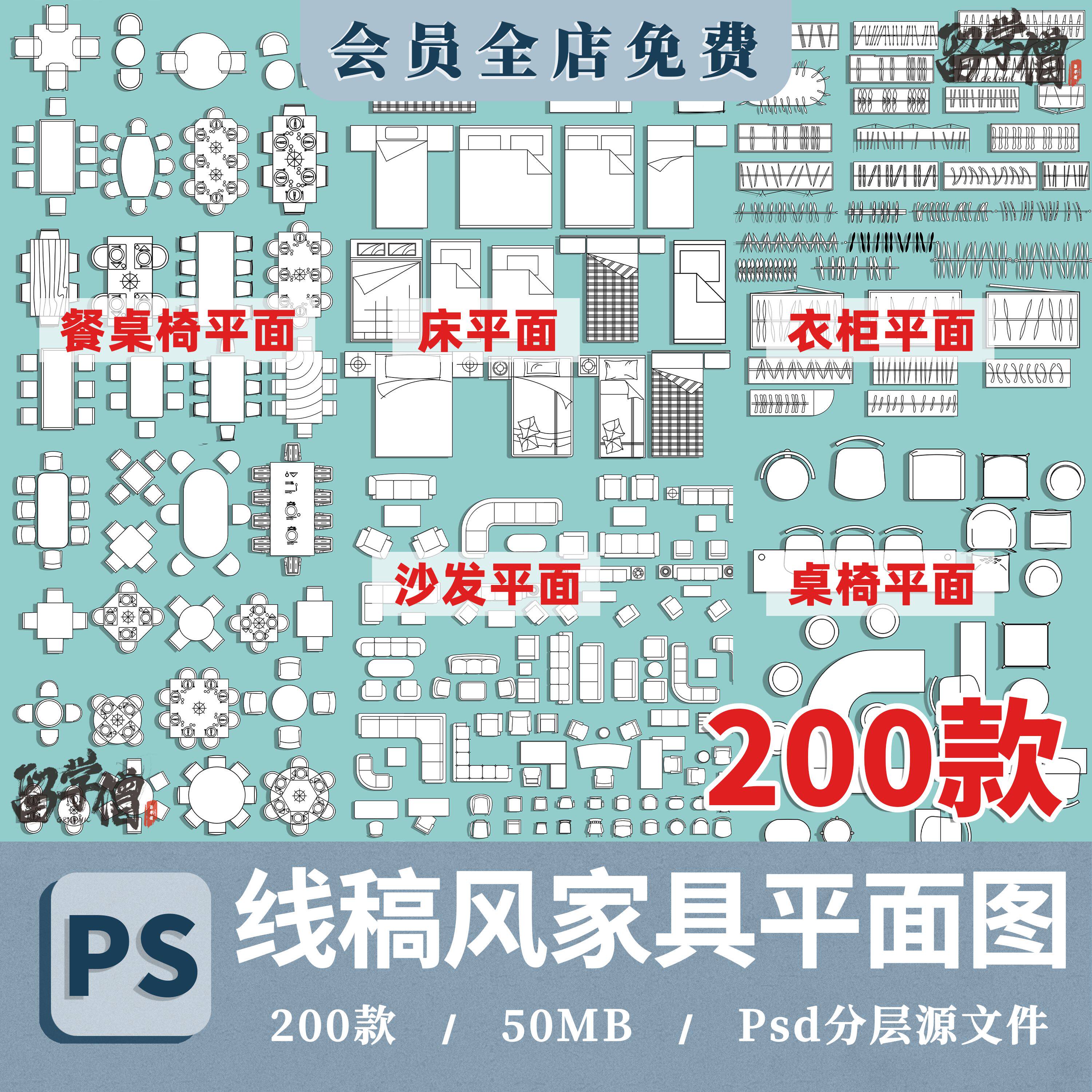 建筑室内PS线稿风家具平面图床桌子椅子餐桌沙发衣柜psd分层素材-Taobao