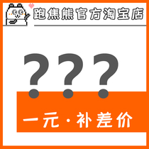 (Running scorching bear) one yuan · making up the difference general link