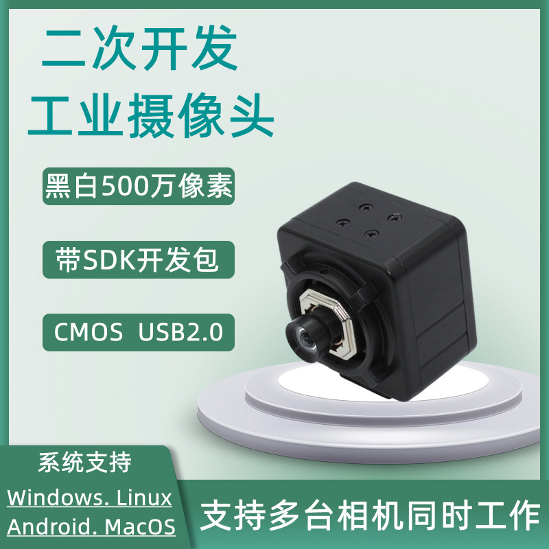 USB500万黑白工业相机摄像头机器视觉二次开发实现自动对焦AF功能