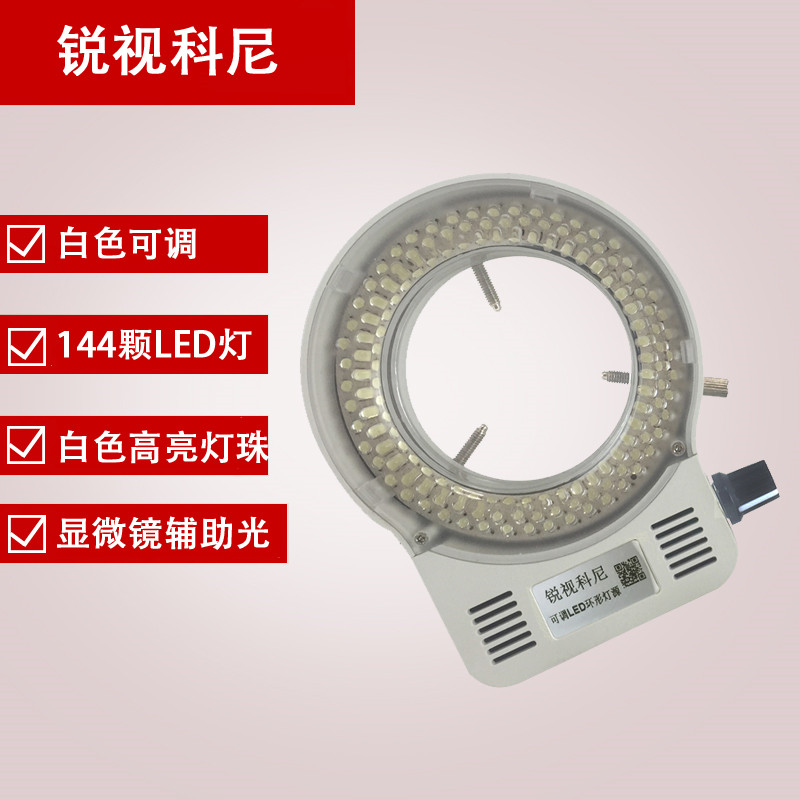 正白高亮可调灯源144颗LED灯珠 三目体式显微镜辅助视觉照明光源