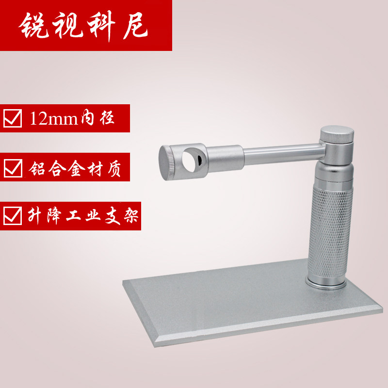 笔式高清数码电子显微镜升降支架铝合金属材料工作台孔径12mm加高